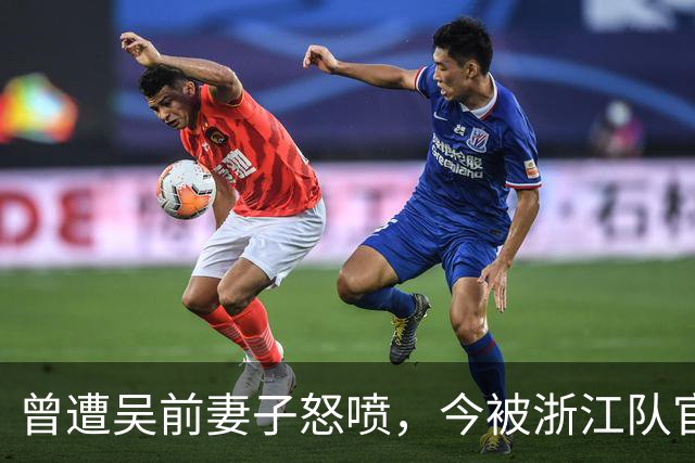 曾遭吴前妻子怒喷，今被浙江队官宣留任！吴前在浙江的日子难过了