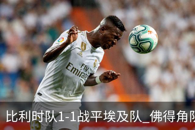 比利时队1-1战平埃及队 佛得角队爆冷逼平西班牙队